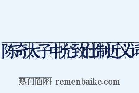 陈奇太子中允致仕制近义词是什么意思的图片